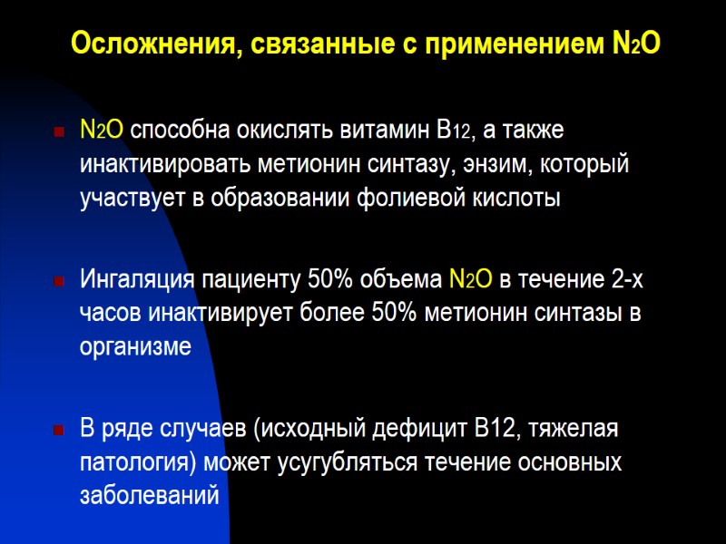 Осложнения, связанные с применением N2О   N2O способна окислять витамин B12, а также